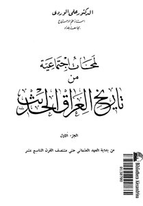 لمحات إجتماعية من تاريخ العراق الحديث جـ1
