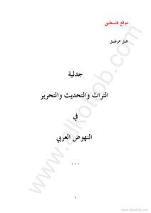 The Dialectic Of Heritage - Modernization And Liberation In The Arab Rise