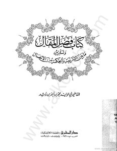 كتاب فصل المقال وتقرير ما بين الشريعة والحكمة من الإتصال