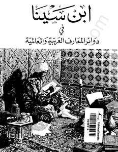 Ibn Sina In The Circles Of Arab And International Knowledge