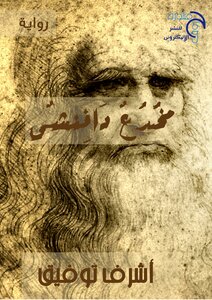 مخدع دافنشى