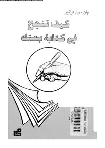 كيف تنجح في كتابة بحثك