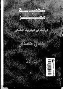 شخصية مصر - الجزء الرابع