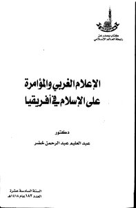 الاعلام الغربي والمؤامرة على الإسلام في إفريقيا