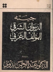 جيته - الديوان الشرقي للمؤلف الغربى