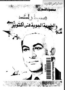 مبارك و الضربة الجوية في أكتوبر