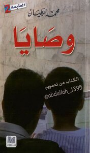 وصايا