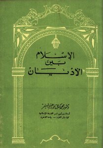 الإسلام بين الأديان