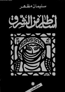 أساطير من الشرق