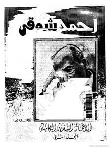 الأعمال الشعرية الكاملة المجلد الثانى