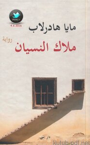 ملاك النسيان
