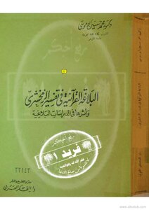 Quranic Rhetoric In The Interpretation Of Zamakhshari