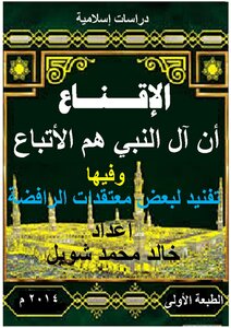 Persuasion That The Prophet's Family Are The Followers