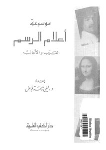 موسوعة أعلام الرسم العرب والأجانب