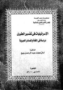 The Israelites In The Tabari Interpretation - A Study In The Hebrew Language And Sources