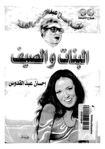 البنات و الصيف