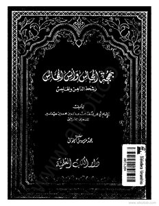 The Joy Of The Majalis And Anas Al Majalis (volume Two Of The First Section)