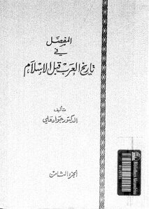 المفصل في تاريخ العرب قبل الإسلام - ج8