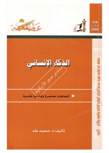 الذكاء الإنساني