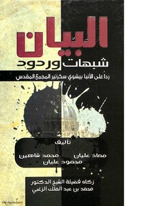 The Statement - Suspicions And Responses - In Response To Anba Bishoy