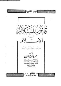 The Law Of Peace In Islam A Comparative Study