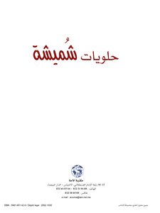 حلويات شميشة