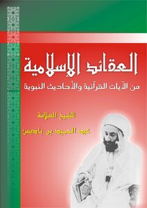 كتاب العقائد الإسلامية من الآيات القرآنية والأحاديث الشريفة pdf