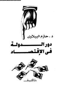 دور الدولة فى الإقتصاد