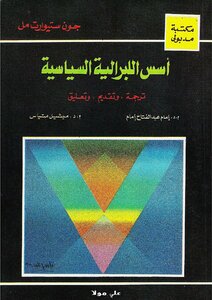 أسس الليبرالية السياسية