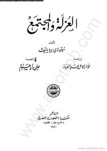 العزلة والمجتمع