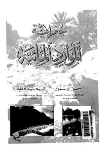 جغرافية الموارد المائية