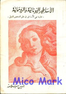 الأساطير اليونانية والرومانية
