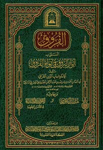 The Differences Called “anwar Al-burq” In Anwa’ Al-difference - And Its Margin Is The Refinement Of The Differences - And The Sunni Rules In The Secrets Of Jurisprudence.