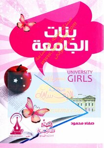 بنات الجامعة