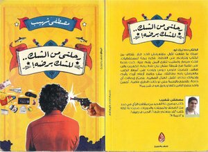 رحلتي من الشك.. للشك برضه!