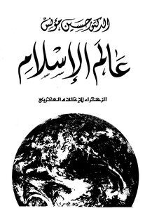 عالم الإسلام