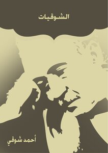 ديوان الشوقيات