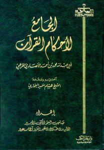 الجامع لأحكام القرآن تفسير القرطبي