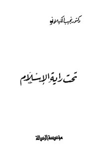 تحت راية الإسلام