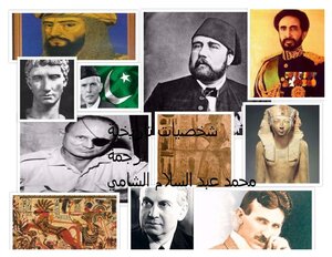 شخصيات تاريخية