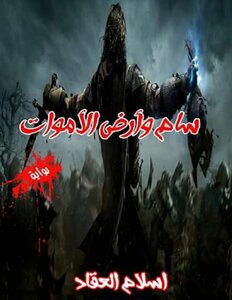 سام وأرض الأموات