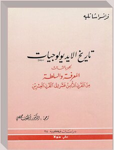 تاريخ الإيديولوجيات - الجزء الثالث