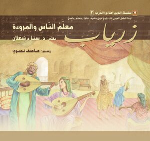 زرياب: معلم الناس والمروءة