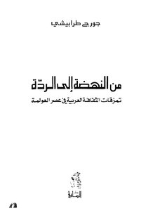 From The Renaissance To Apostasy - The Ruptures Of Arab Culture In The Era Of Globalization