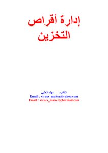 إدارة أقراص التخزين