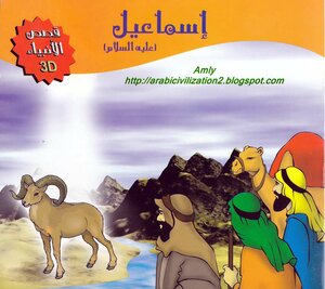 كتاب سلسلة قصص الأنبياء.. إسماعيل عليه السلام pdf