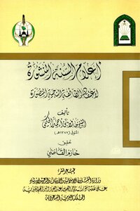 أعلام السنة المنشورة لاعتقاد الطائفة الناجية المنصورة 200 سؤال وجواب في العقيدة الإسلامية