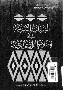 السياسة الشرعية فى إصلاح الراعى والرعية