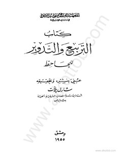 التربيع والتدوير