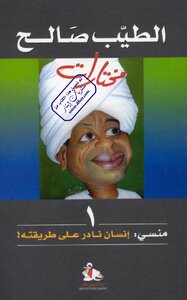 منسي إنسان نادر على طريقته